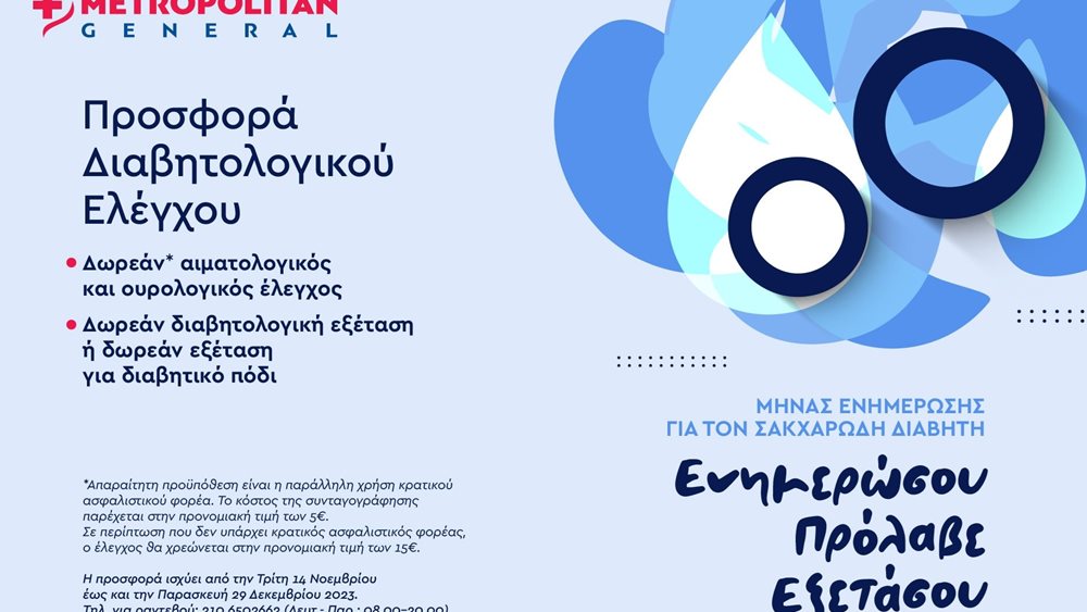 Metropolitan General: Προσφορά Διαβητολογικού Ελέγχου με αφορμή την Παγκόσμια Ημέρα Διαβήτη