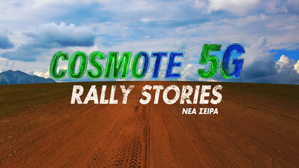 COSMOTE 5G Rally Stories: η νέα πρωτότυπη YouTube σειρά για το Ράλλυ Ακρόπολις