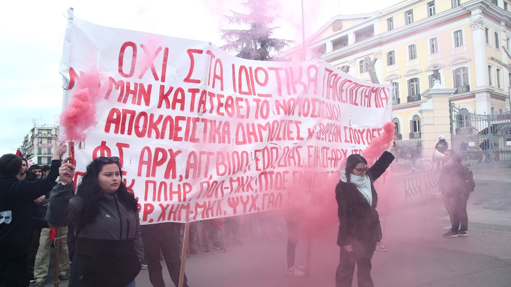Θεσσαλονίκη: Φοιτητική πορεία ενάντια στο ν/σ για τα μη κρατικά πανεπιστήμια