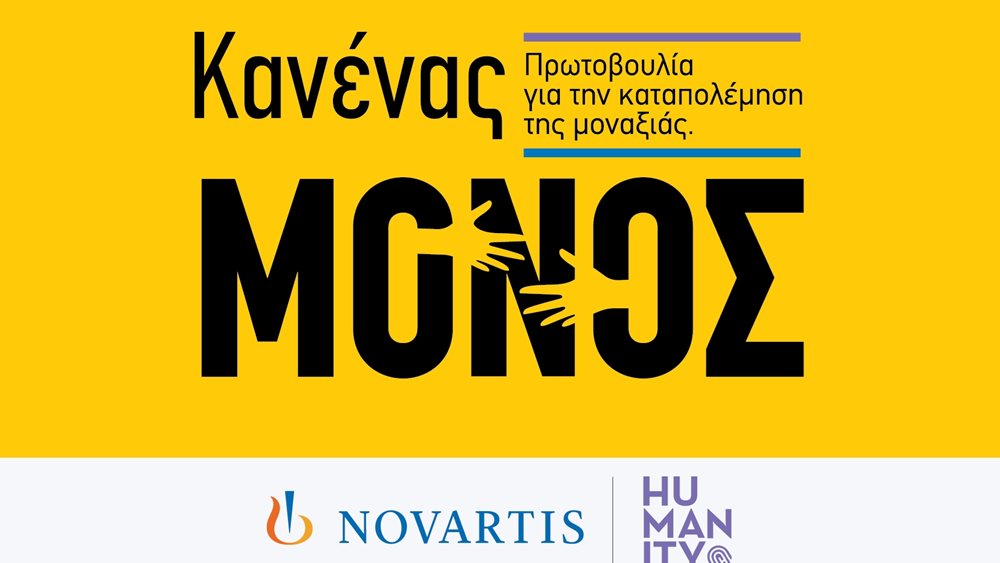 &quot;Κανένας Μόνος&quot;: Νέα πρωτοβουλία της Novartis Hellas για την ενδυνάμωση ατόμων της Τρίτης Ηλικίας