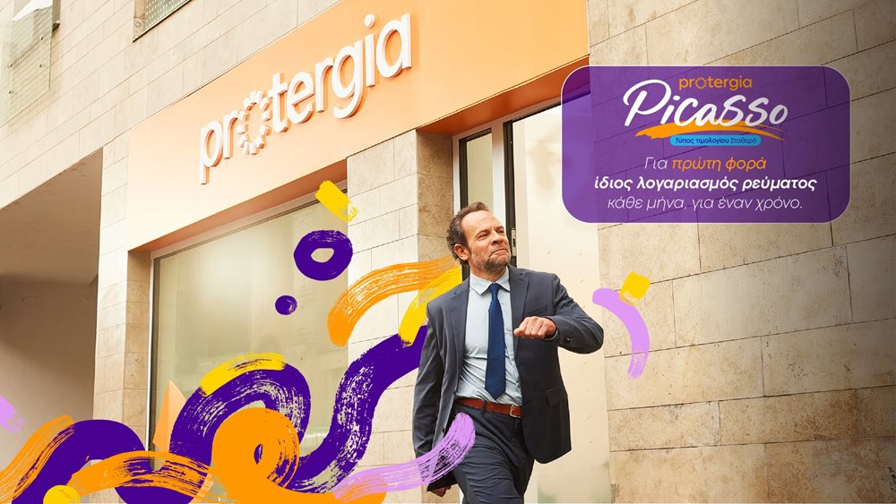 Protergia: &quot;Με το Protergia Picasso αλλάζουμε την αγορά ενέργειας&quot;