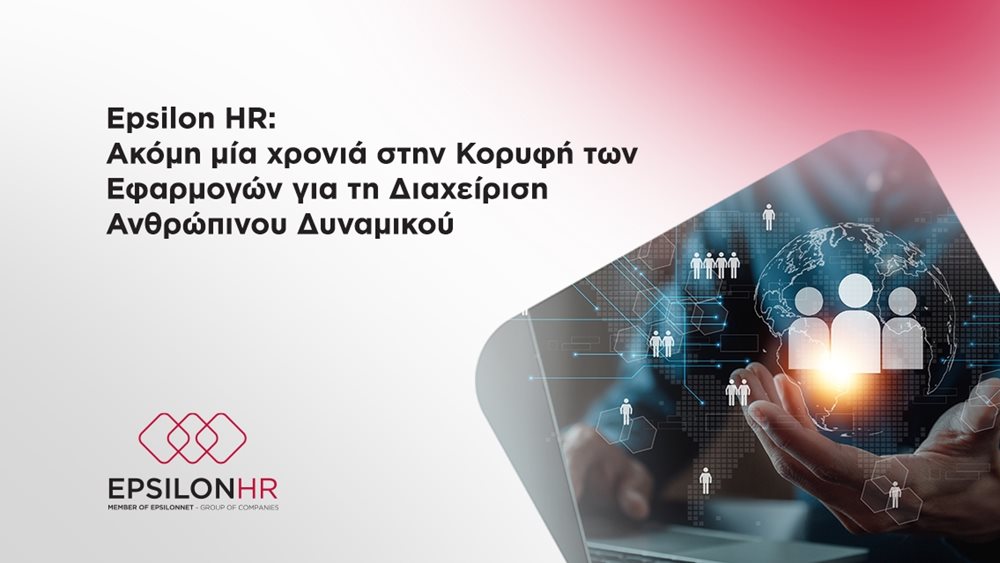 Epsilon HR: Ακόμη μία χρονιά στην Κορυφή των Εφαρμογών για τη Διαχείριση Ανθρώπινου Δυναμικού