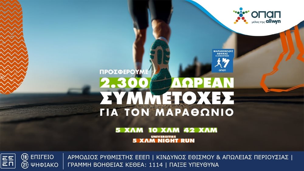 Τελευταία ευκαιρία για όσους θέλουν να τρέξουν στον Αυθεντικό Μαραθώνιο της Αθήνας