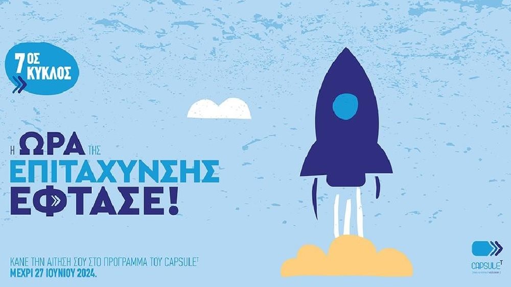 ΞΕΕ: Οι αιτήσεις για τον 7ο Κύκλο Επιτάχυνσης του CapsuleT άνοιξαν