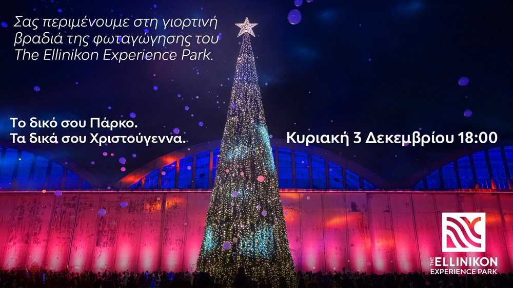 The Ellinikon Experience Park: Την Κυριακή η φωταγώγηση - Ξεπέρασαν τα 2 εκατ. οι επισκέπτες
