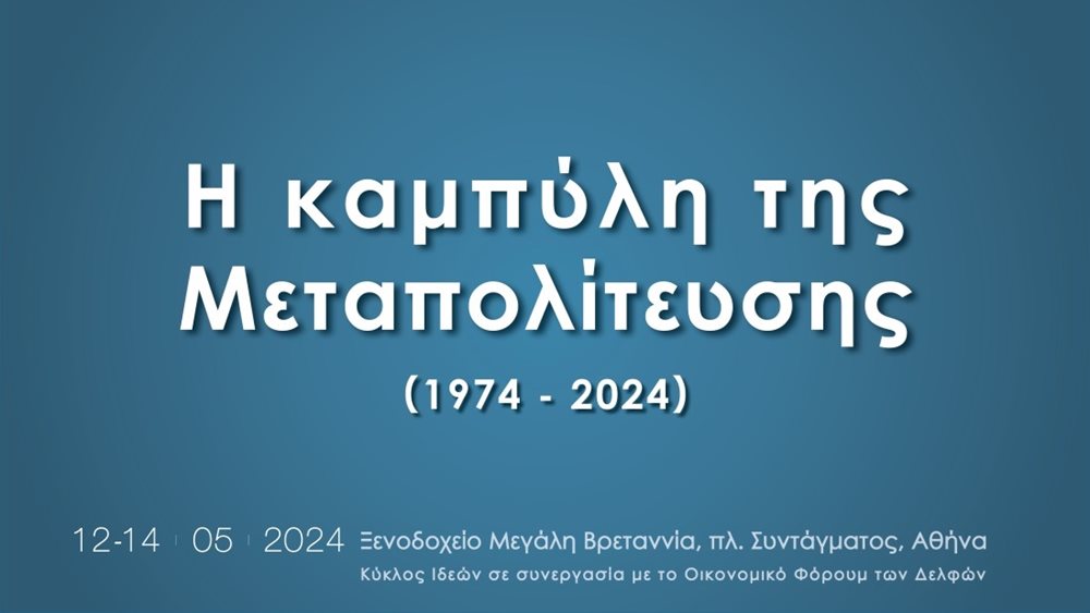 Συνέδριο Κύκλου Ιδεών: Πότε τέλειωσε η Μεταπολίτευση