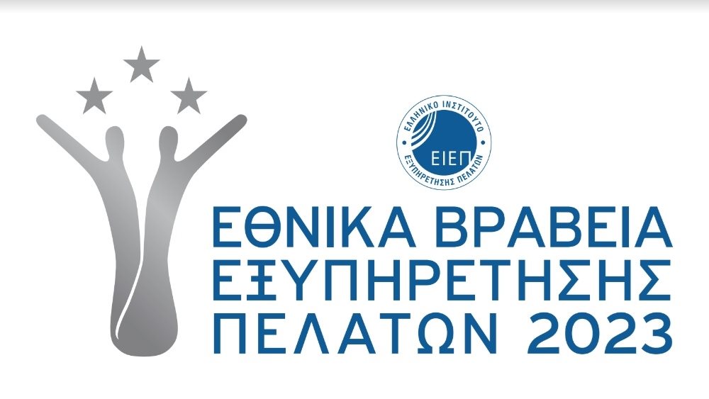 Εθνικά Βραβεία Εξυπηρέτησης Πελατών 2023: Ανακοινώθηκαν οι 3 πρώτοι ανά κατηγορία βράβευσης