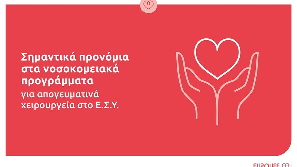 Eurolife FFH: Σημαντικά προνόμια στα νοσοκομειακά προγράμματα για απογευματινά χειρουργεία στο Ε.Σ.Υ.
