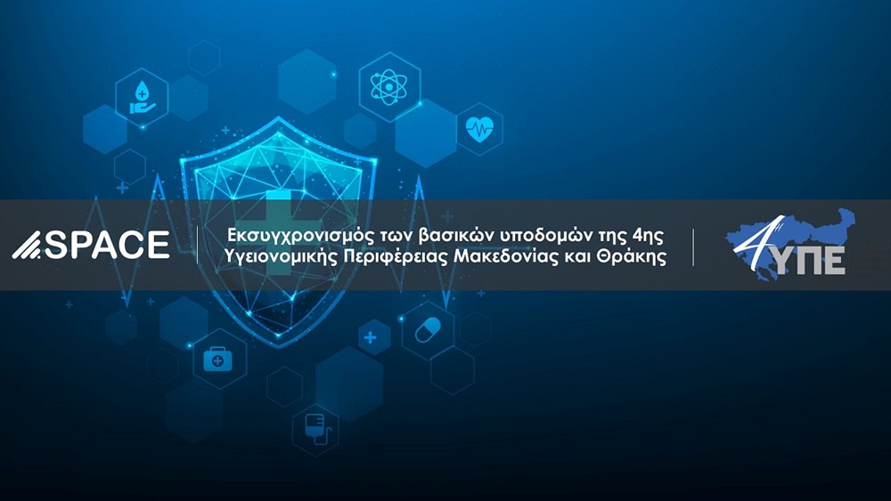 Space Hellas: Εκσυγχρονισμός των βασικών υποδομών της 4ης Υγειονομικής Περιφέρειας Μακεδονίας και Θράκης
