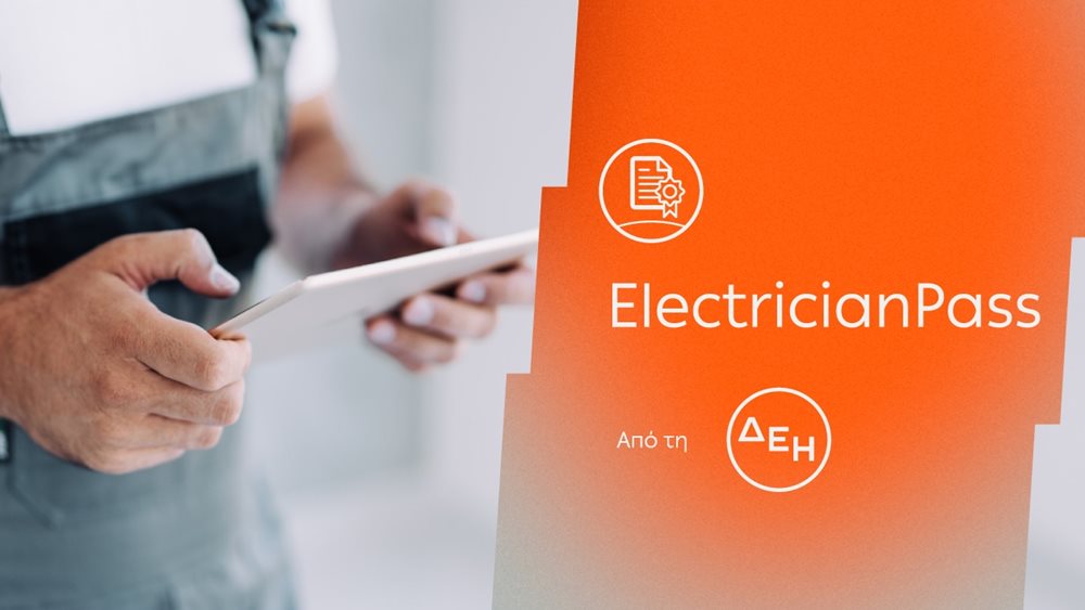ElectricianPass: Νέα υπηρεσία πιστοποίησης ηλεκτρικών εγκαταστάσεων με την εγγύηση της ΔΕΗ