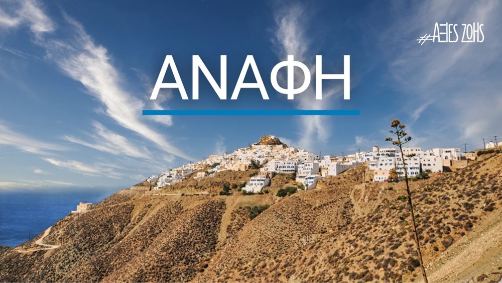 Ανάφη - Αξίες Ζωής