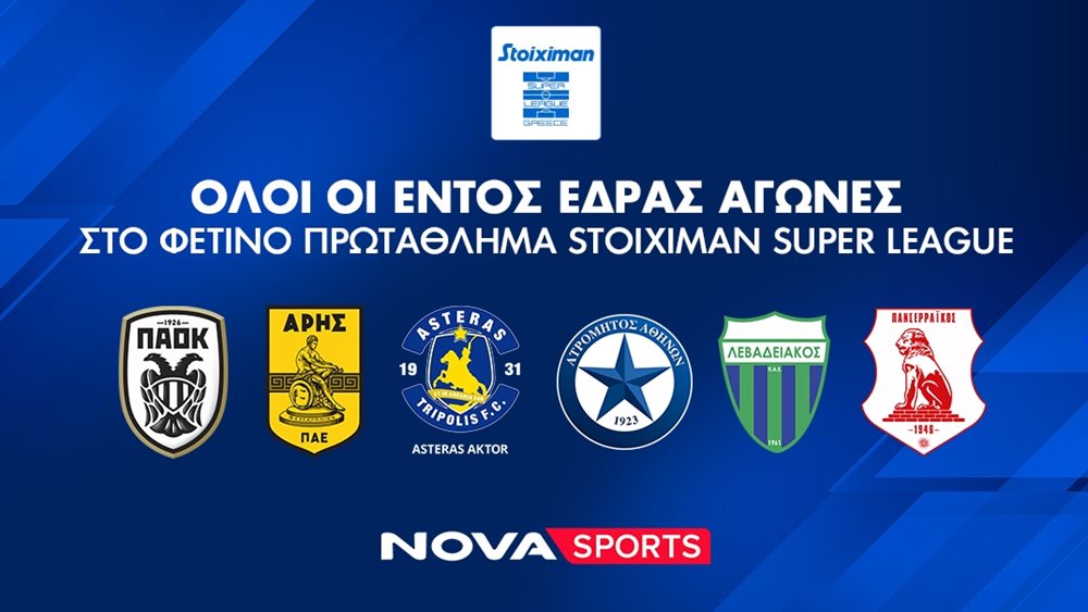 Nova: Σέντρα στο αθλητικό υπερθέαμα στα κανάλια Novasports και Cosmote Sport