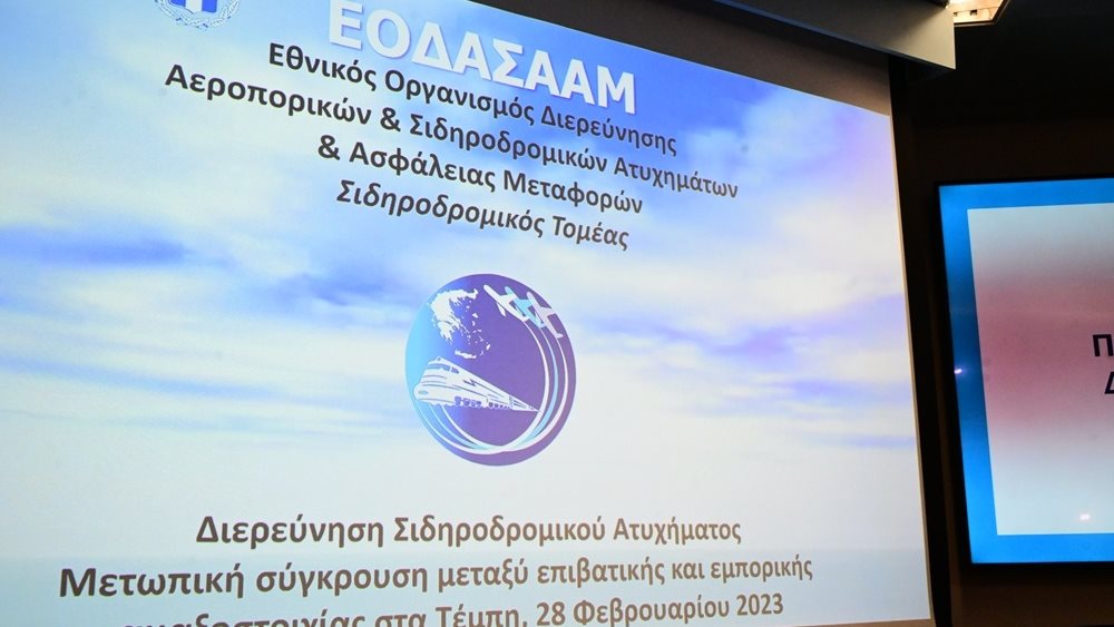 Τέμπη: Αυτούσια τα συμπεράσματα του πορίσματος για τα αίτια της πυρόσφαιρας