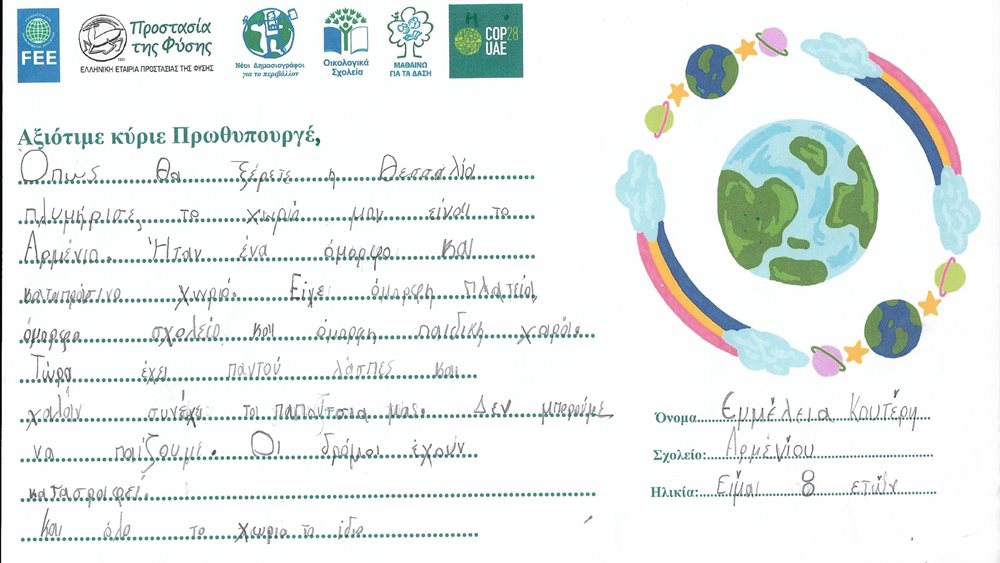 Cop28: Παιδιά από όλη την Ελλάδα έστειλαν μηνύματα στον πρωθυπουργό για την κλιματική κρίση και το περιβάλλον