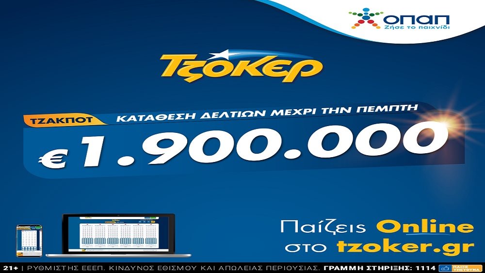 ΤΖΟΚΕΡ: Διεκδικήστε 1,9 εκατ. ευρώ με λίγα κλικ από το σπίτι – Πώς θα κάνετε online κατάθεση δελτίου