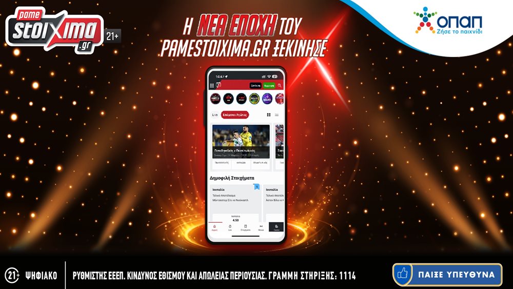 Ο ΟΠΑΠ ανανεώνει το Pamestoixima.gr