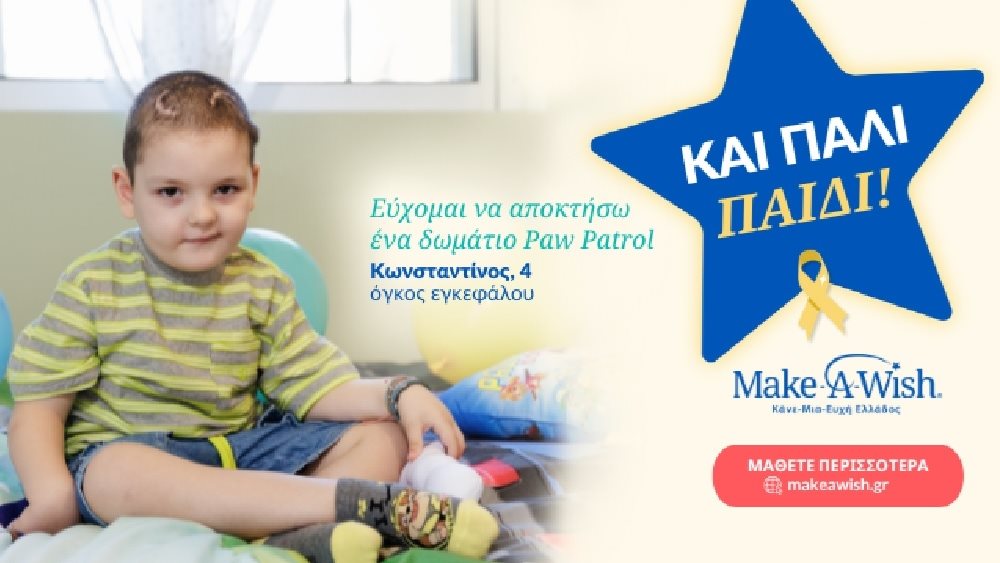 Make-A-Wish - Παιδί και Καρκίνος 23.09.2024
