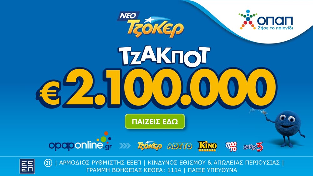 Τζακ ποτ 2,1 εκατ. ευρώ απόψε από το ΤΖΟΚΕΡ και 100.000 ευρώ σε κάθε νικητή της δεύτερης κατηγορίας - Εύκολη συμμετοχή μέσω διαδικτύου στο opaponline.gr