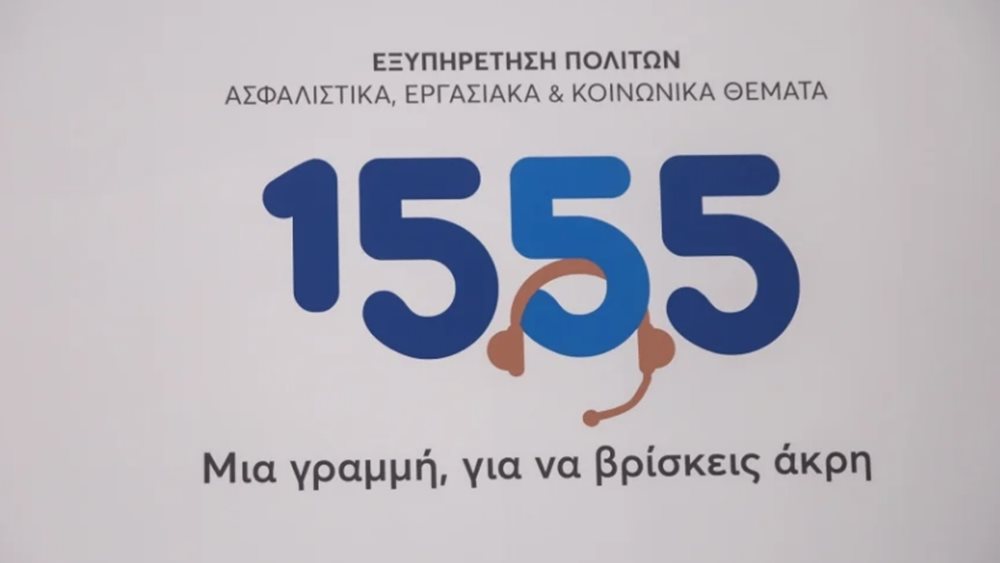 Στα 3,5 εκατομμύρια οι απαντημένες κλήσεις πολιτών στο 1555
