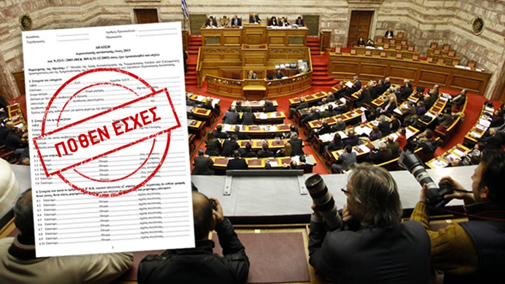 Βουλή: Παρατείνεται έως 31/12 η προθεσμία υποβολής των πόθεν έσχες
