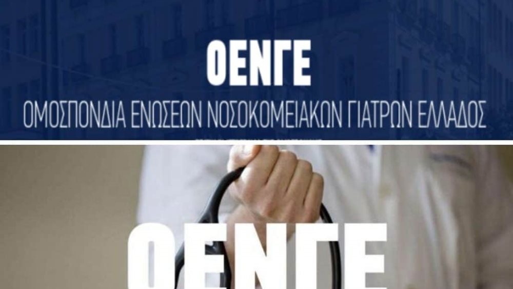 ΟΕΝΓΕ για είσοδο ιδιωτών γιατρών στο ΕΣΥ: "Business as usual"