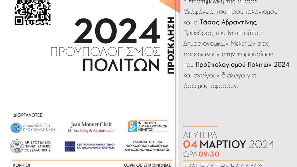 Στις 4 Μαρτίου η ημερίδα για την παρουσίαση του Προϋπολογισμού Πολιτών 2024, έργο της ερευνητικής ομάδας &quot;Διαφάνεια του Προϋπολογισμού&quot;