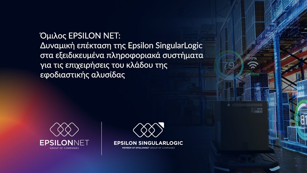Epsilon Net: Δυναμική επέκταση της Epsilon SingularLogic στις επιχειρήσεις του κλάδου της εφοδιαστικής αλυσίδας