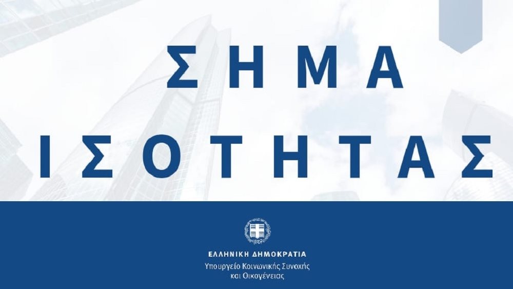 Καθολική Εφαρμογή του Σήματος Ισότητας - Ποιες επιχειρήσεις μπορούν να το λάβουν
