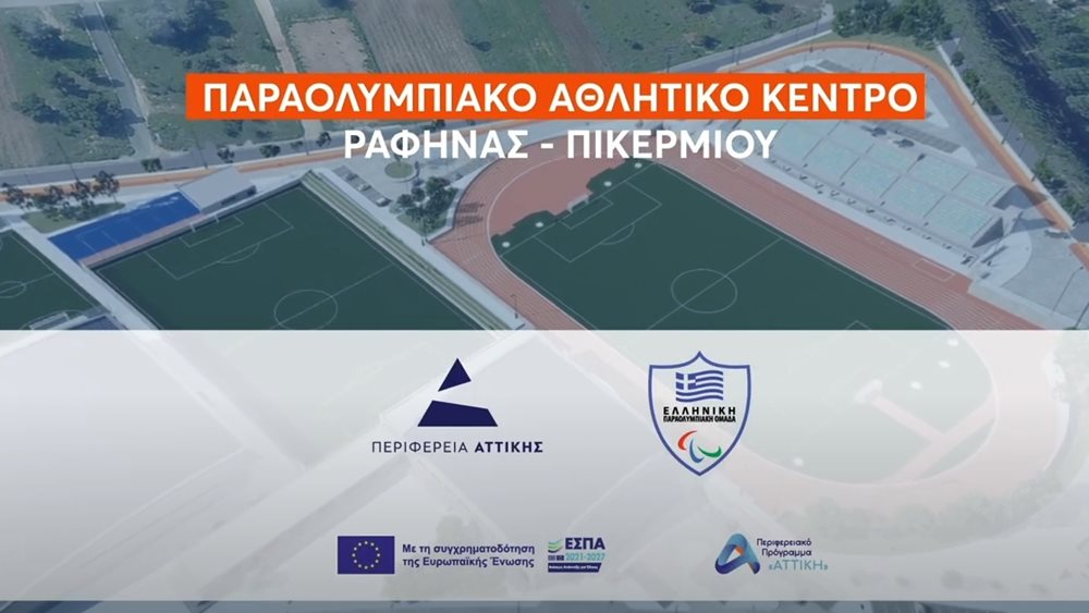 Ν. Χαρδαλιάς: "Δημιουργούμε νέο υπερσύγχρονο Παραολυμπιακό Αθλητικό Κέντρο στη Ραφήνα"
