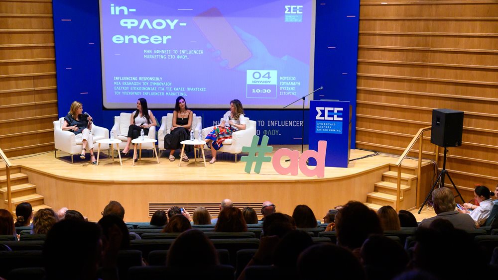 Συμβούλιο Ελέγχου Επικοινωνίας: Με επιτυχία η εκδήλωση &quot;Influencing Responsibly&quot;, αφιερωμένη στο υπεύθυνο Influencer Marketing