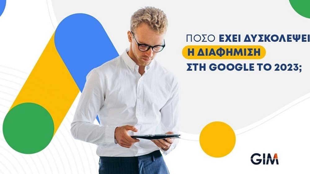 Πόσο έχει δυσκολέψει η διαφήμιση στη Google το 2023;