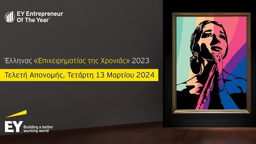 EY: Στις 13 Μαρτίου η τελετή ανάδειξης του Έλληνα «Επιχειρηματία της Χρονιάς» 2023