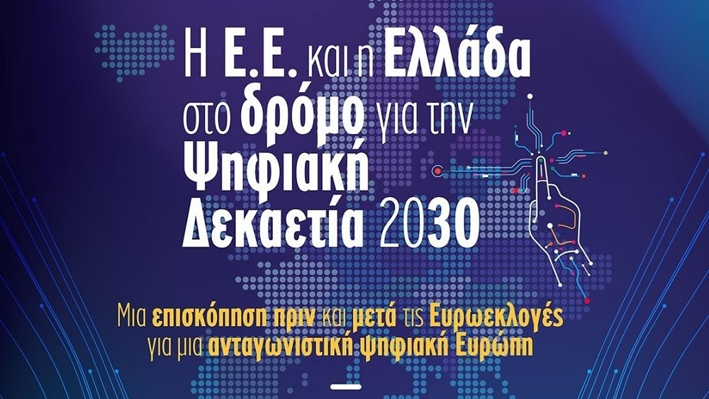 Δίκτυο: Η ΕΕ και η Ελλάδα στον δρόμο για την Ψηφιακή Δεκαετία 2030