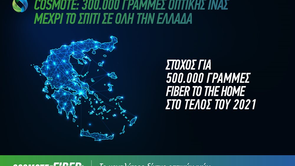 COSMOTE: Πέτυχε τον φιλόδοξο στόχο των 300.000 γραμμών Fiber to the Home σε όλη την Ελλάδα