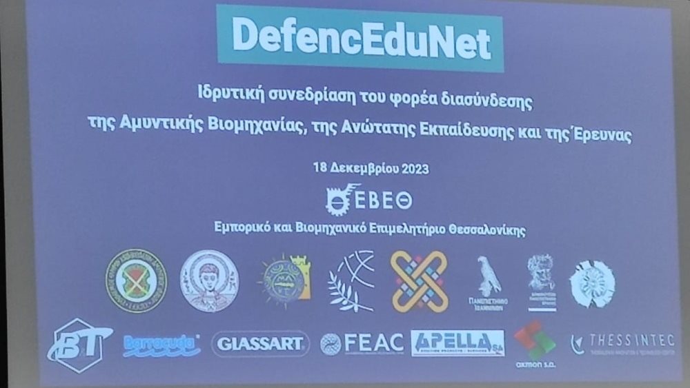 Σύσταση Εταιρείας Διασύνδεσης Αμυντικής Βιομηχανίας, Ανώτατης Εκπαίδευσης και Έρευνας από τον ΣΕΚΠΥ