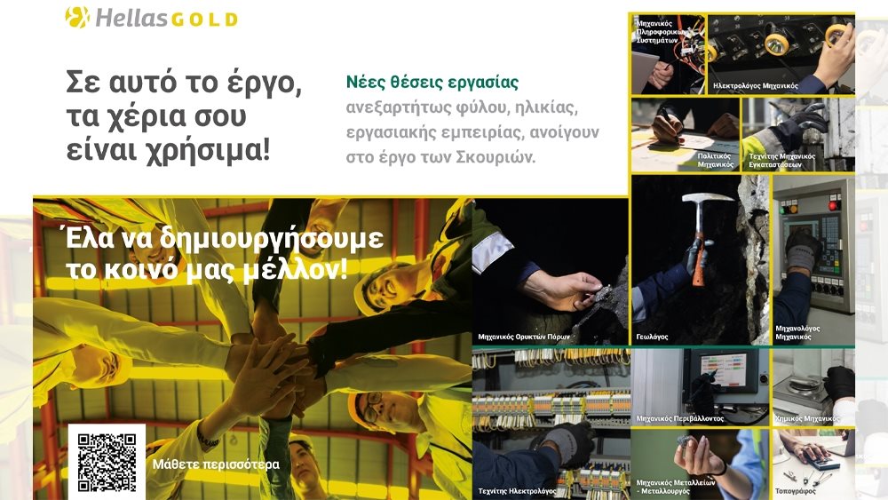 Ελληνικός Χρυσός: Στο μεταλλευτικό έργο των Σκουριών, τα δικά σου χέρια είναι χρήσιμα