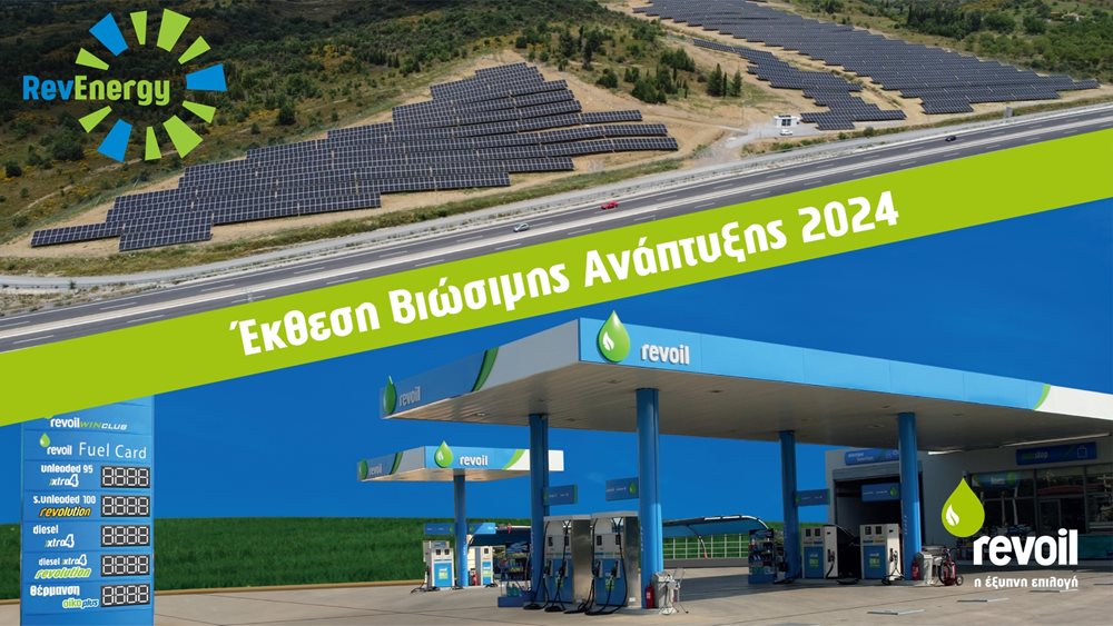 Revoil: Οι επιδόσεις στον τομέα του ESG για το 2024