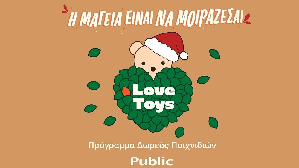 Τα Public προσφέρουν χαρά και χαμόγελα στα παιδιά των Παιδικών Χωριών SOS