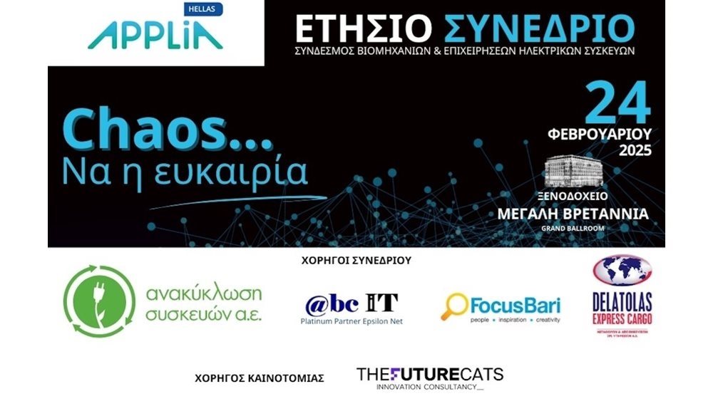 APPLiA Hellas: Συνέδριο 2025 – Chaos… Να η Ευκαιρία!