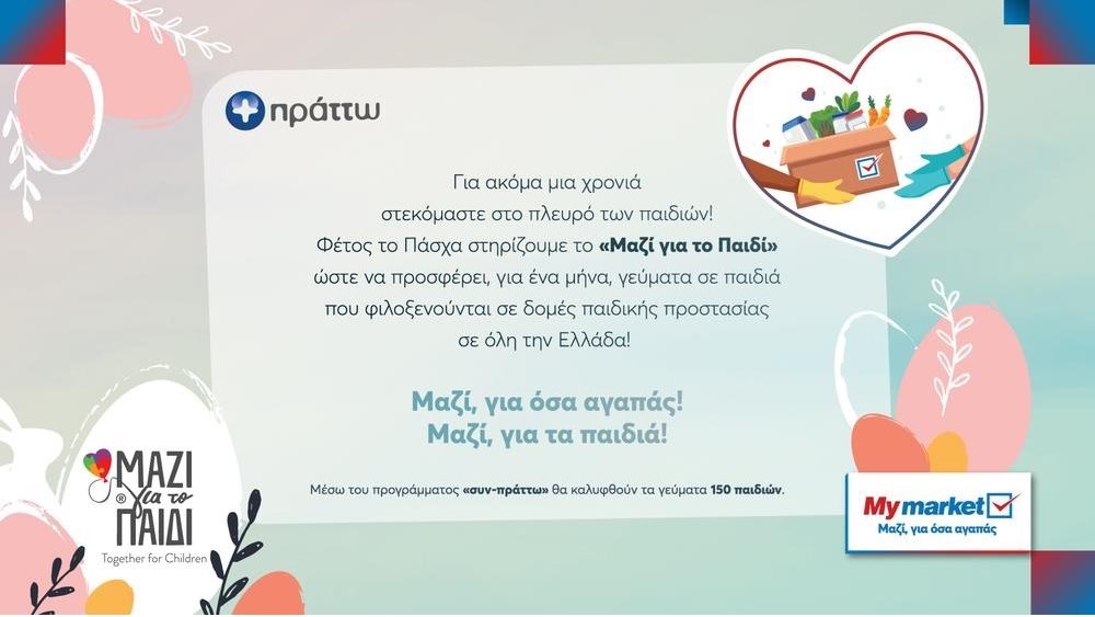 Τα My market στηρίζουν το «Μαζί για το Παιδί», καλύπτοντας τα γεύματα 150 παιδιών