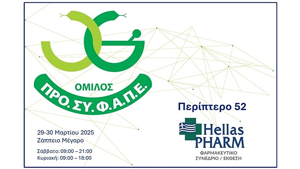 Συμμετοχή του Ομίλου ΠΡΟΣΥΦΑΠΕ στην Hellas Pharm 2025