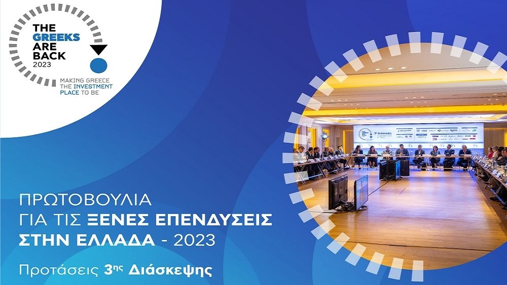 3η Διάσκεψη The Greeks Are Back: Πρωτοβουλία για τις ξένες επενδύσεις στην Ελλάδα
