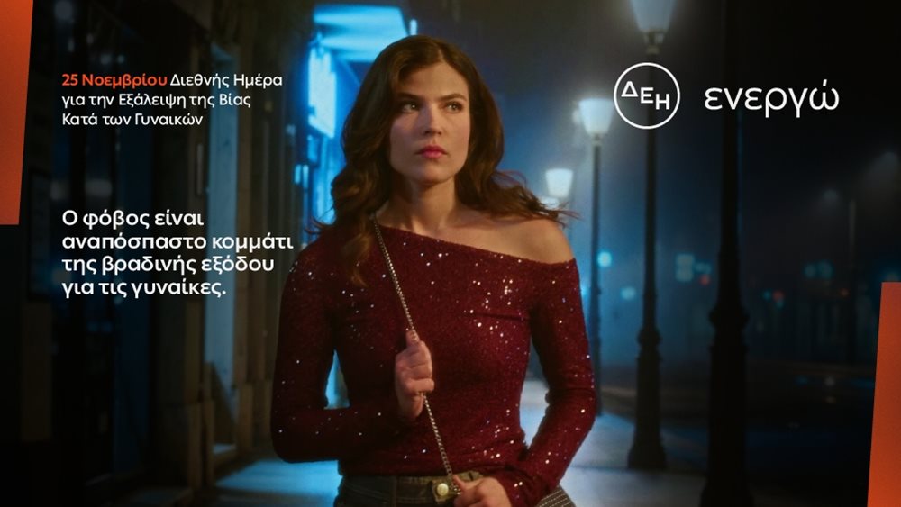 Έρευνα ΔΕΗ: Το 84% των γυναικών στην Ελλάδα φοβούνται να κυκλοφορήσουν βράδυ