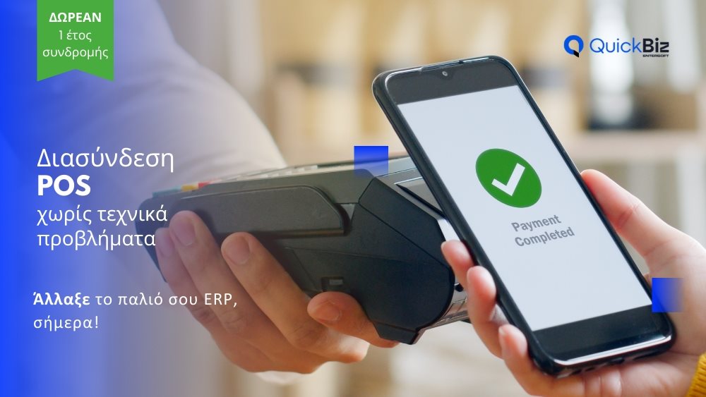 Έξυπνη διασύνδεση POS χωρίς τεχνικά προβλήματα - Άλλαξε το παλιό σου ERP σήμερα!