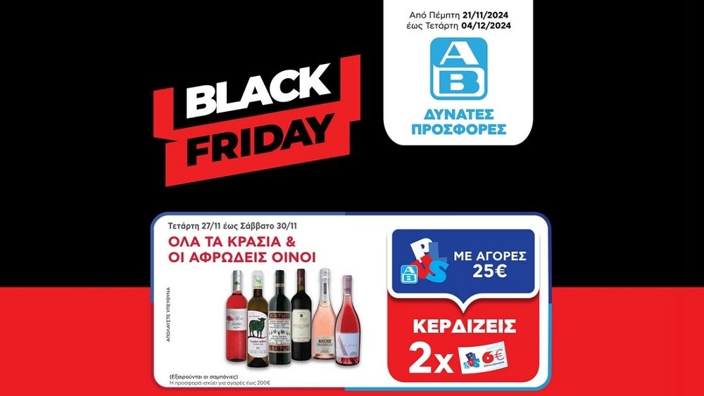 Black Friday στα ΑΒ με επιταγές έκπτωσης για αγορές στα καταστήματα, στο AB app και στο AB Eshop