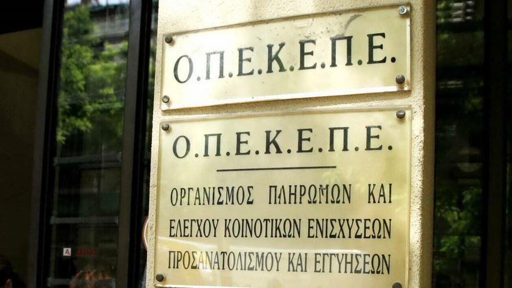 ΟΠΕΚΕΠΕ: Πλήρωσε 6,6 εκατ. ευρώ σε 264 δικαιούχους