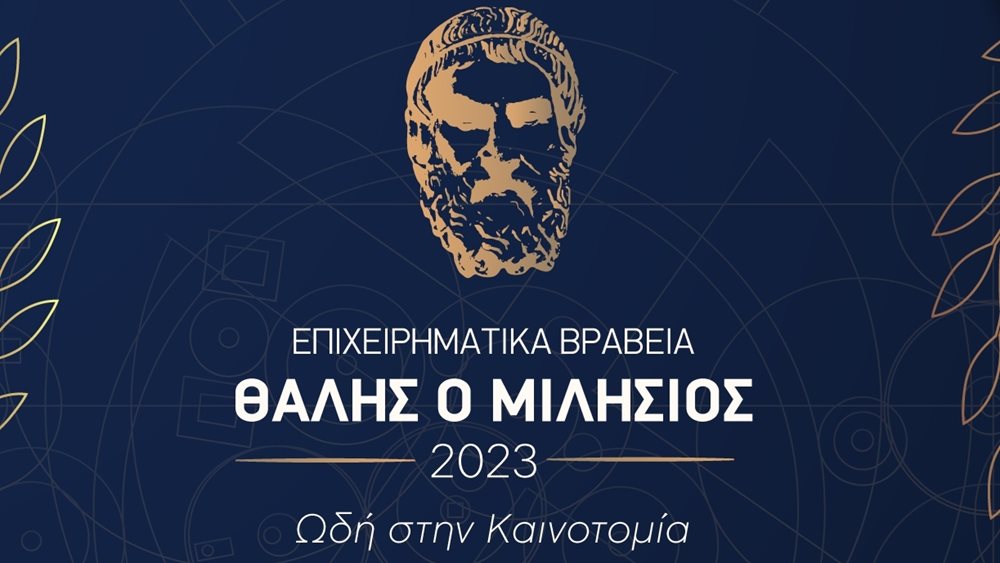Live: Τα 5α επιχειρηματικά βραβεία &quot;Θαλής ο Μιλήσιος&quot;
