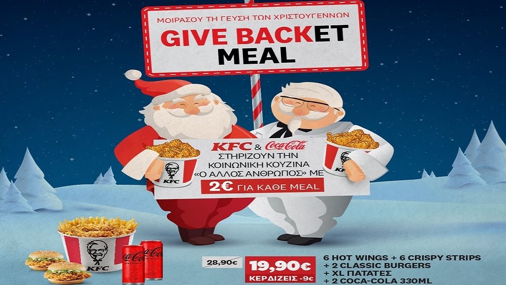 CCΤΈ - KFC για τον Άλλον Άνθρωπο 19.12.2023