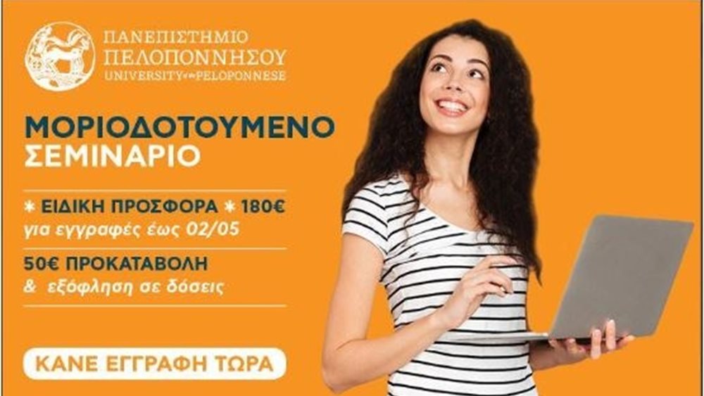 Bright Business Solutions: Μοριοδοτούμενα σεμινάρια έως και 10 μόρια σε συνεργασία με το Πανεπιστήμιο Πελοποννήσου στη σχολική ψυχολογία και στην ειδική αγωγή και εκπαίδευση