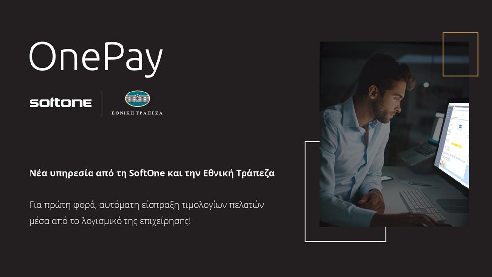 OnePay: Νέα υπηρεσία αυτοματοποίησης είσπραξης απαιτήσεων από Εθνική Τράπεζα και SoftOne